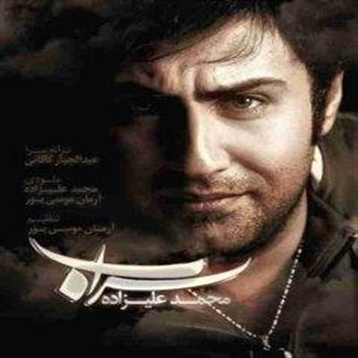 محمد علیزاده سراب آهنگ محمد علیزاده به نام سراب
