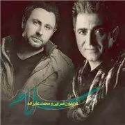 آهنگ محمد علیزاده و فریدون آسرایی به نام سلام