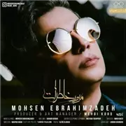 آهنگ محسن ابراهیم زاده به نام مرور خاطرات