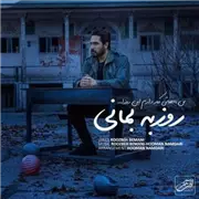 آهنگ روزبه بمانی به نام من باهاش کار دارم این روزا