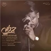 آهنگ شهاب مظفری به نام جدایی