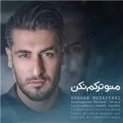 آهنگ شهاب مظفری به نام منو ترکم نکن