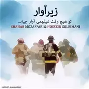 آهنگ شهاب مظفری به نام زیر آوار