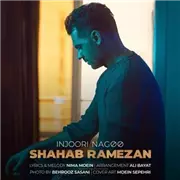 آهنگ شهاب رمضان به نام اینجوری نگو
