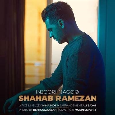 شهاب رمضان اینجوری نگو آهنگ شهاب رمضان به نام اینجوری نگو
