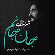 آهنگ شهرام ناظری به نام جان جانم
