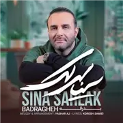 آهنگ سینا سرلک به نام بدرقه