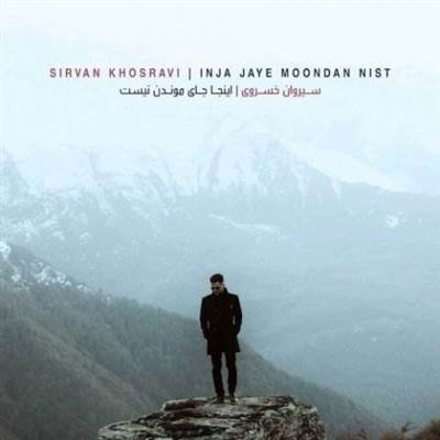 سیروان خسروی اینجا جای موندن نیست آهنگ سیروان خسروی به نام اینجا جای موندن نیست