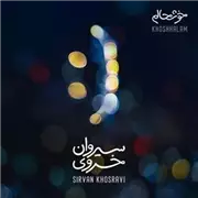 آهنگ سیروان خسروی به نام خوشحالم