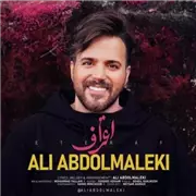 دانلود آهنگ اعتراف از علی عبدالمالکی