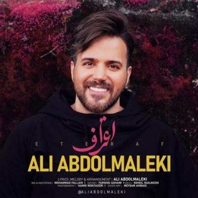 علی عبدالمالکی اعتراف دانلود آهنگ اعتراف از علی عبدالمالکی