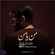 آهنگ علی صدیقی به نام من یا من