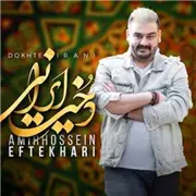آهنگ امیرحسین افتخاری به نام دخت ایرانی