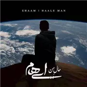 دانلود آهنگ حال من از ایهام و زانیار خسروی