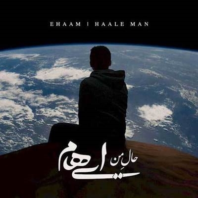 ایهام حال من دانلود آهنگ حال من از ایهام و زانیار خسروی