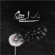 دانلود آهنگ خدانگهدار از ایهام 