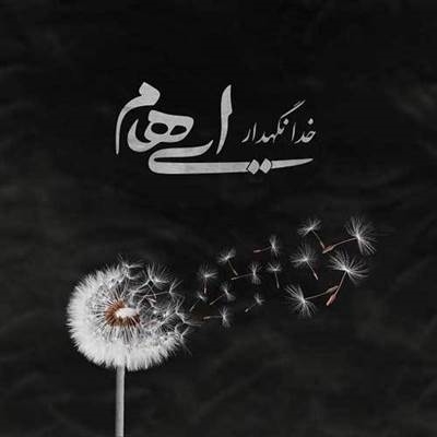 ایهام خدانگهدار دانلود آهنگ خدانگهدار از ایهام