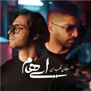 دانلود آهنگ سلطان قلب من از ایهام و زانیار خسروی 