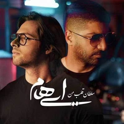 ایهام سلطان قلب من دانلود آهنگ سلطان قلب من از ایهام و زانیار خسروی