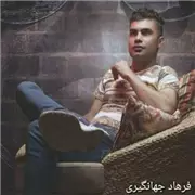 دانلود آهنگ ستاره بخت از فرهاد جهانگیری