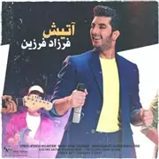 آهنگ فرزاد فرزین به نام آتیش