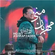 آهنگ حجت اشرف زاده به نام مهربان منی