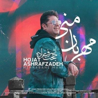 حجت اشرف زاده مهربان منی آهنگ حجت اشرف زاده به نام مهربان منی