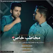 دانلود آهنگ مخاطب خاص از مسعود جلیلیان و پیام خالقی 