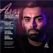 اهنگ مسعود صادقلو به نام بی آرایش