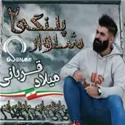 ریمیکس آهنگ میلاد قربانی به نام شلوار پلنگی
