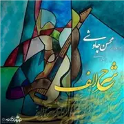 دانلود آهنگ شرح الف از محسن چاوشی