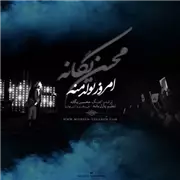 آهنگ محسن یگانه به نام امروز تولد منه
