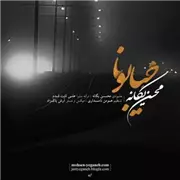 آهنگ محسن یگانه به نام خیابونا