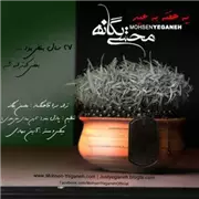 آهنگ محسن یگانه به نام یه هفته به عید