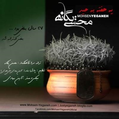 محسن یگانه یه هفته به عید آهنگ محسن یگانه به نام یه هفته به عید