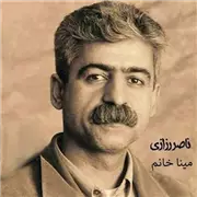آهنگ ناصر رزازی به نام مینا خانم