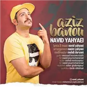 دانلود اهنگ عزیز بانو از نوید یحیایی