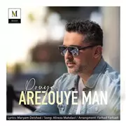 دانلود آهنگ آرزوی من از پویا