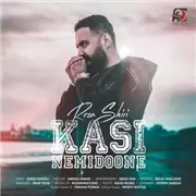 آهنگ رضا شیری به نام کسی نمیدونه