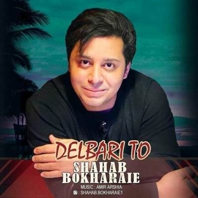 شهاب بخارایی دلبری تو آهنگ شهاب بخارایی به نام دلبری تو