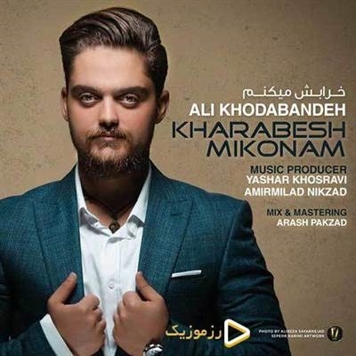 علی خدابنده خرابش میکنم آهنگ علی خدابنده به نام خرابش میکنم