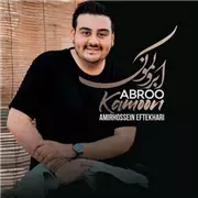 آهنگ امیرحسین افتخاری به نام ابرو کمون