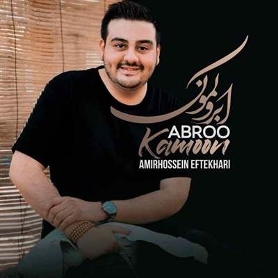 امیرحسین افتخاری ابرو کمون آهنگ امیرحسین افتخاری به نام ابرو کمون