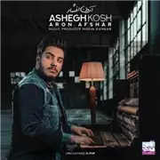 آهنگ آرون افشار به نام عاشق کش