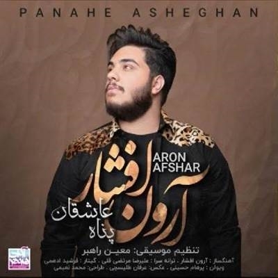 آرون افشار پناه عاشقان آهنگ آرون افشار به نام پناه عاشقان