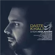 آهنگ احسان خواجه امیری به نام دست خالی