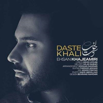 احسان خواجه امیری دست خالی آهنگ احسان خواجه امیری به نام دست خالی