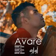 آهنگ فرهاد جهانگیری به نام آواره