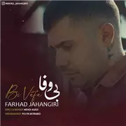 آهنگ فرهاد جهانگیری به نام بی وفا