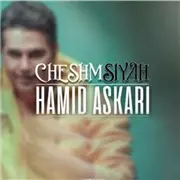 آهنگ حمید عسکری به نام چشم سیاه